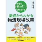 現場の「困った!」を解消する基礎からわかる物流現場改善