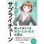 まんがでわかるサプライチェーン 知っておくべき調達・生産・販売の流れ