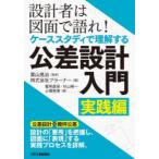 設計者は図面で語れ!ケーススタディで理解する公差設計入門 実践編