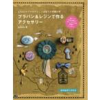 プラバン＆レジンで作るアクセサリー scholeのアクセサリーと出会う不思議な旅