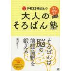 トモエそろばんの大人のそろばん塾 脳を上手に使う