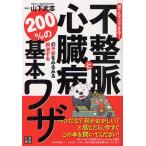 不整脈と心臓病の不安をみるみる解消する200％の基本ワザ 誰でもスグできる!