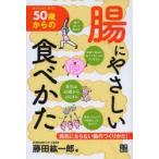 50歳からの腸にやさしい食べかた すぐにはじめる!