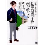 13歳の男の子に、親が教えるキーワード 主体性のある子に育てる 13歳の男の子が自立して主体的に生きていくためのよりよい親子関係の築き方
