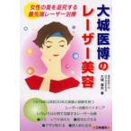 大城医博のレーザー美容 女性の美を追究する最先端レーザー治療