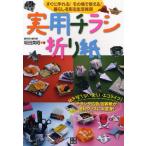 実用チラシ折り紙 すぐに作れる!その場で使える!暮らしを彩る生活雑貨