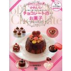 かわいいチョコレートのお菓子 初めての手作り 作って楽しい、食べておいしい、贈ってハッピー!