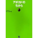 アボカドのちから アボカドレシピ58品を掲載!