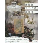 銅版画でつくる紙雑貨 オリジナルアイテムでプチアートな暮らし