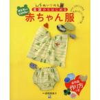 手ぬいで作る!基礎からはじめる赤ちゃん服 新生児から24か月まで タオル、てぬぐいで作る手ぬいのベビー服＆小物