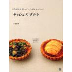 いちばんやさしい!いちばんおいしい!キッシュ＆タルト いつもの食卓に。おもてなしに。手みやげに。