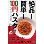絶品!簡単!100円パスタ! たった2ステップで出来る、アイディアレシピ125