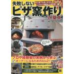失敗しないピザ窯作りの基本 プロ＆経験者の実例から学ぶ石窯＆ピザ窯の作り方と運用法 初心者でも良く分かるこだわり満載永久保存版!!
