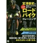 宮澤崇史の理論でカラダを速くするプロのロードバイクトレーニング