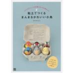 粘土でつくるまんまるかわいい小鳥 ころころキュートな手乗りサイズの鳥ちゃん “たまご形”から生まれる、コロンと愛らしい小鳥たち