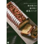 熊谷裕子の焼き菓子成功メソッド 見た目もおいしさもワンランクアップ