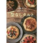 お菓子にも、おかずにも。かんたんおいしい型なしタルト 時短スイーツ&おかずレシピ40
