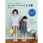 ハンドメイドベビー服enannaの90〜130センチサイズのこども服 かわいらしくカジュアルに!お気に入りの一着をハンドメイドで