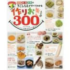 作りおきレシピ300 初心者にオススメ 野菜、肉、魚、乾物の下ごしらえがすべてわかる カンタン下ごしらえでMAX17品のメニュー!