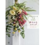 ドライフラワーでつくる花束飾り華やかなスワッグ
