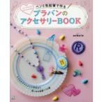 ペンと色鉛筆で作るプラバンのアクセサリーBOOK シンプルにも、カラフルにも!
