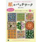 紙のパッチワーク 身近な紙を折って貼り合わせて作る!