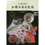 心と体に効くお香のある生活