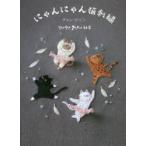 にゃんにゃん猫刺繍