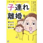 〈マンガ〉子連れ離婚を考えたときに読む本