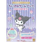 ちいさなゲームブッククロミとあそぼう!