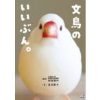 文鳥のいいぶん。
