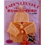 赤ちゃんのかぎ針あみ 可愛いワードローブ 0〜24か月用