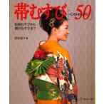 帯むすび〈ベストセレクト50〉 伝統むすびから創作むすびまで