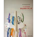 ヘンプでつくる みんなのミサンガ