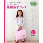 かんたんかわいい通園通学グッズ いちばんよくわかる