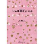 366日誕生石の本