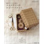 エコクラフトのかご・バスケット 北欧＆フレンチテイストを楽しむ