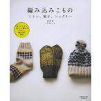 編み込みこもの ミトン、帽子、ソックス…