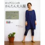 ロックミシンのかんたん大人服