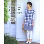大人のためのチュニック&ブラウス ボトムス、ジャケットを含む一年中のアイテムを掲載