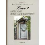 HOLLAND ROSE LACE PAINTING 宮柱久子の暮らしにとけこむレースペインティング Lace2