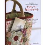 かわいい毎日のキルト こうの早苗のよくわかるパッチワークレッスン 「縫う」「かがる」「まつる」3つのテクニックでキルト作りをマスター