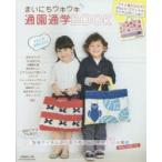 まいにちウキウキ通園通学BOOK 定番アイテムからおうちグッズまで70点掲載