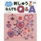 こんなとき、あんなとき刺しゅうなんでもQ＆A