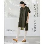 May Meスタイルさっと作れてすっと着られる大人のワンピースとチュニック シンプルで毎日着られる服25点