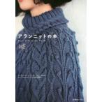 アランニットの本 Best selection book セーター、ベスト、カーディガン、マフラー、帽子etc