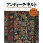 アンティーク・キルト 野原チャック・コレクション 復刻版