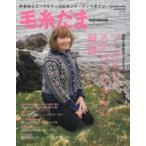 毛糸だま vol.172（2016冬号）