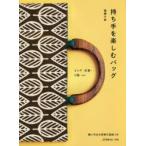 持ち手を楽しむバッグ