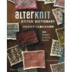 aLTerKnIT STITCH DICTIONARY 200のモダンな編み込み模様